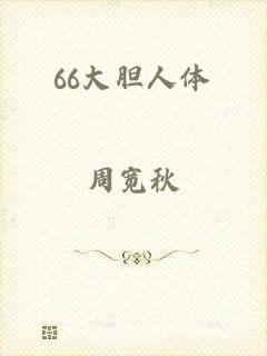 66大胆人体