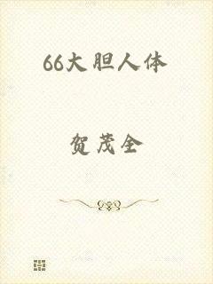 66大胆人体