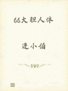 66大胆人体