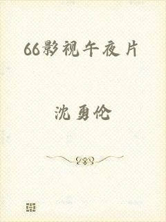66影视午夜片