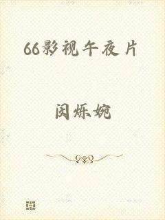 66影视午夜片