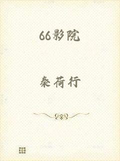 66影院