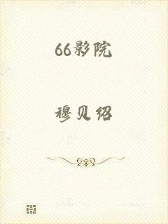 66影院