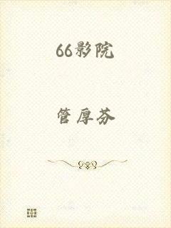 66影院