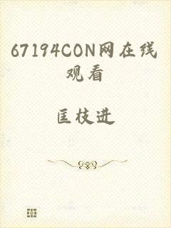 67194CON网在线观看