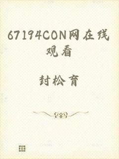 67194CON网在线观看