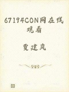 67194CON网在线观看