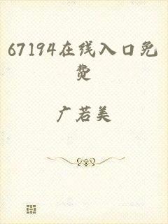 67194在线入口免费