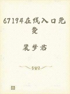 67194在线入口免费
