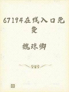 67194在线入口免费