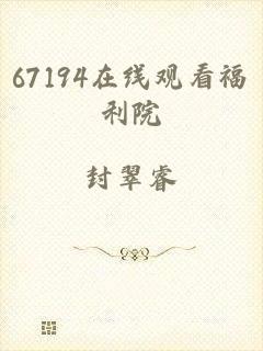 67194在线观看福利院