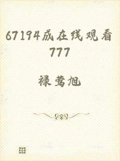 67194成在线观看777