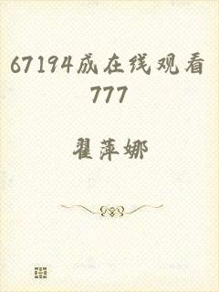 67194成在线观看777