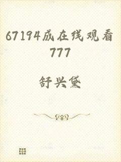 67194成在线观看777