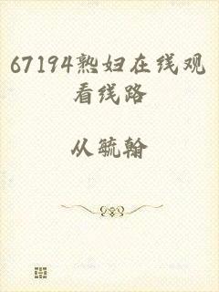 67194熟妇在线观看线路