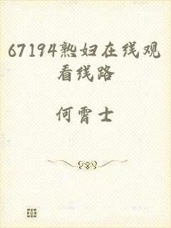 67194熟妇在线观看线路
