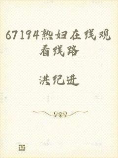 67194熟妇在线观看线路