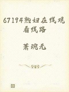 67194熟妇在线观看线路