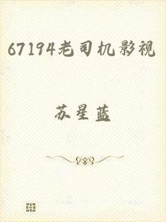 67194老司机影视
