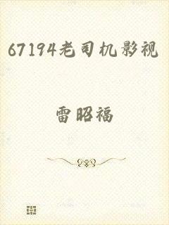 67194老司机影视