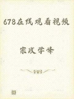 678在线观看视频