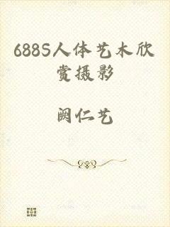 688S人体艺木欣赏摄影