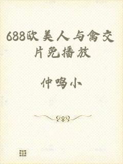 688欧美人与禽交片免播放