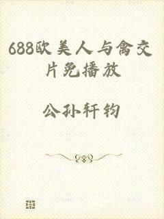 688欧美人与禽交片免播放