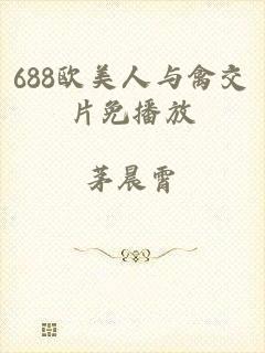 688欧美人与禽交片免播放