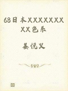 68日本XXXXXXXXX色系