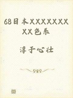 68日本XXXXXXXXX色系