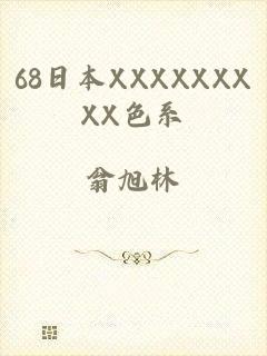 68日本XXXXXXXXX色系