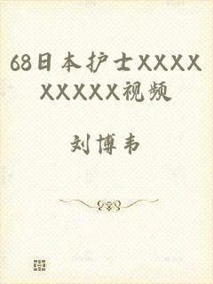 68日本护士XXXXXXXXX视频