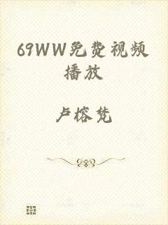 69WW免费视频播放