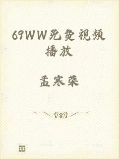 69WW免费视频播放