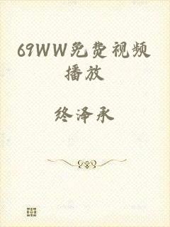 69WW免费视频播放