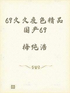 69久久夜色精品国产69