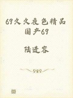 69久久夜色精品国产69