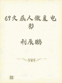 69久成人做爰电影