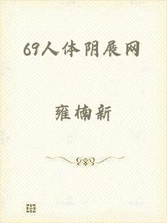 69人体阴展网