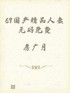 69国产精品人妻无码免费