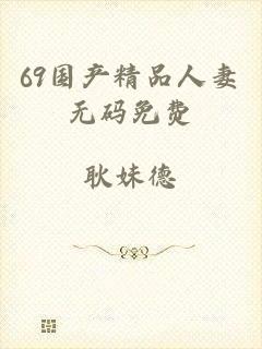 69国产精品人妻无码免费