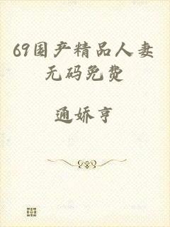 69国产精品人妻无码免费
