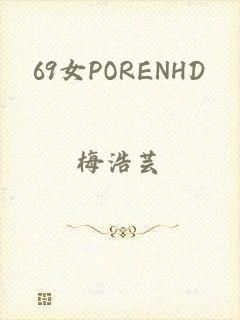 69女PORENHD