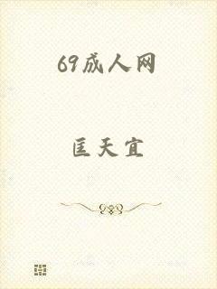 69成人网