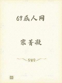 69成人网