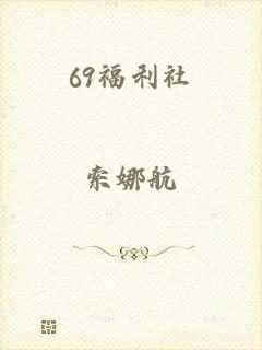 69福利社
