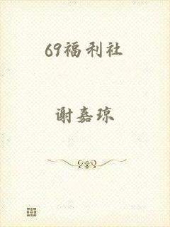 69福利社
