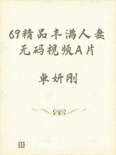 69精品丰满人妻无码视频A片