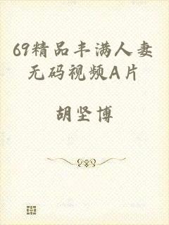 69精品丰满人妻无码视频A片